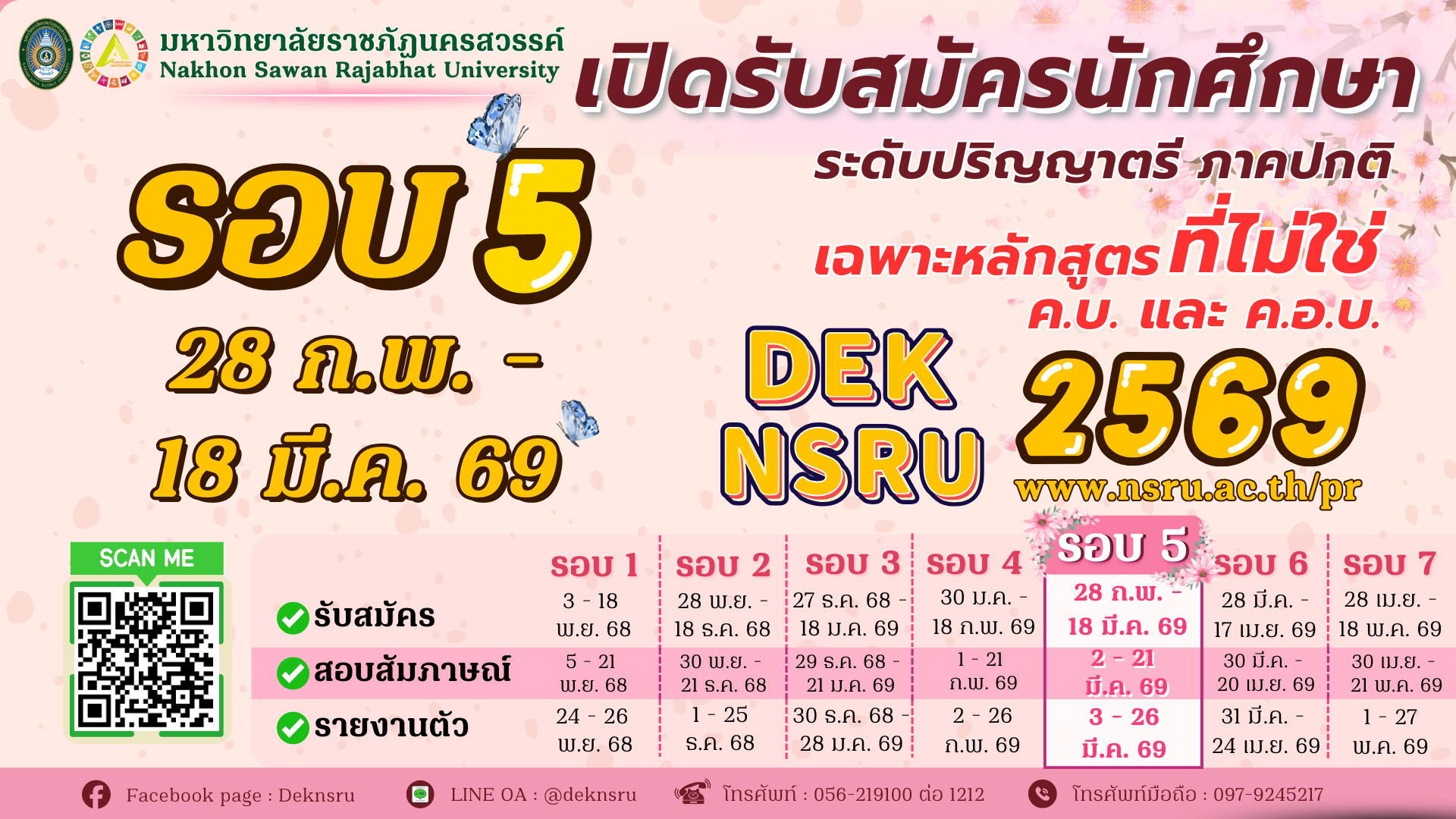 เปิดรับสมัครภาคปกติ 2569 เฉพาะหลักสูตรที่ไม่ใช่ ค.บ. และ ค.อ.บ. รอบที่ 5
